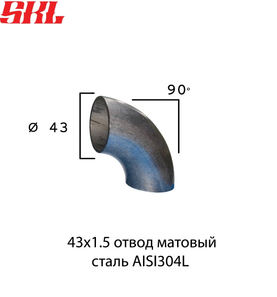 BP43x1.5 отвод матовый 90° Ø 43 мм х 1.5 мм нержавеющая сталь AISI304L