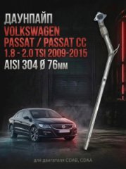 5N0254501LX приемная труба / даунпайп Volkswagen Tiguan 2.0TSI DSG 4Motion 2011-2017 AISI 304