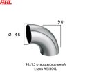 BP45x1.5 отвод зеркальный 90° Ø 45 мм х 1.5 мм нержавеющая сталь SUS304