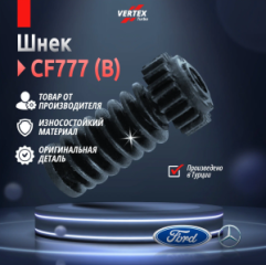ШнекB (червь) CF777 Vertex Turbo VRT66HA3188