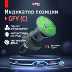 Сектор позиции GFY C Под запрессовку