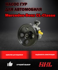 P1161 Насос ГУР Mercedes-Benz CL-Classe (C215) (99-06)