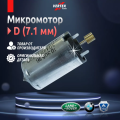 Микромотор D (7.1мм) оригинал - New VRT48HA3188