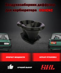 Воздухозаборник Дудки диффузор для карбюратора СОЛЕКС для авто ВАЗ 70мм