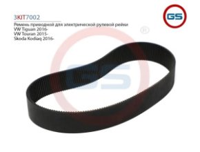 Ремень приводной для электрической рулевой рейки VW Tiguan 2016- VW Touran 2015- Skoda Kodiaq 2016-