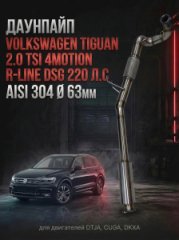 5QJ253059CS приемная труба / даунпайп Volkswagen Tiguan 2.0 TSI 4Motion R-Line DSG 220 л.с AISI 304