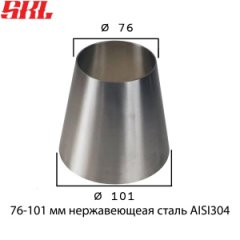 Переходник для сварки труб с разными диаметрами 76-101 х1.5 мм материал нержавеющая сталь AISI304