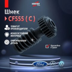 Шнек (червь) CF555 (5) Vertex Turbo VRT67HA3188