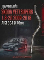 1K0254513PX приемная труба / даунпайп SKODA Yeti Superb CDAA/CDAB 1,8-2л 2009-2018 года