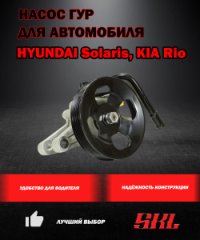 P1271 Насос ГУР HYUNDAI Solaris (2010-), KIA Rio (2011-) (139/6pk)