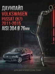 3AA254700KX приемная труба / даунпайп Volkswagen Passat (B7) 2011>2015 3AA254700KX AISI Ø 76мм