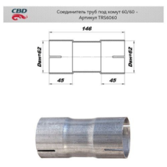 Соединитель трубы глушителя под хомут 60 мм