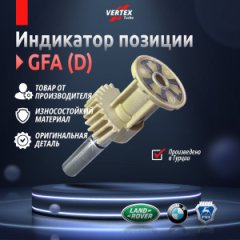 Сектор позиции GFA D Vertex Turbo VRT058HA3188 Под зарессовку