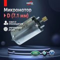 Микромотор D (7.1мм) оригинал - Johnson VRT168HA3188