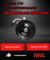 P1225 Насос ГУР Hyundai Matrix 2001-2010 1.6L