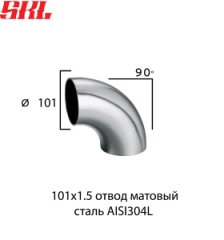 BP101x1.5 отвод зеркальный 90° Ø 101 мм х 1.5 мм нержавеющая сталь AISI304L
