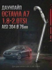 5Q0254502CX приемная труба / даунпайп A3 / Leon / Octavia A7 / Golf 1.8-2.0TSI/TSI DSG AISI 304