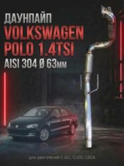 6C0254502EX приемная труба / даунпайп Volkswagen Polo / Skoda Rapid 1.4TSI DSG 2015-2020 AISI 304