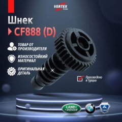 Шнек D (червь) CF888 Vertex Turbo VRT167HA3188