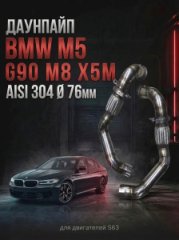 18327856830 приемная труба / даунпайп BMW M5 G90 M8 X5M S63/S63 4.4 2024 до Н.В AISI Ø 76мм